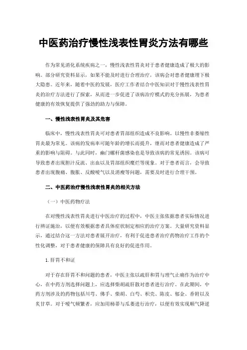 中医药治疗慢性浅表性胃炎方法有哪些