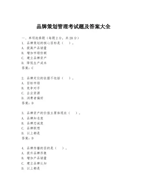 品牌策划管理考试题及答案大全