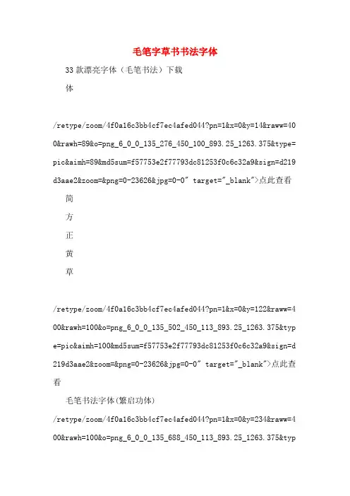 毛笔字草书书法字体
