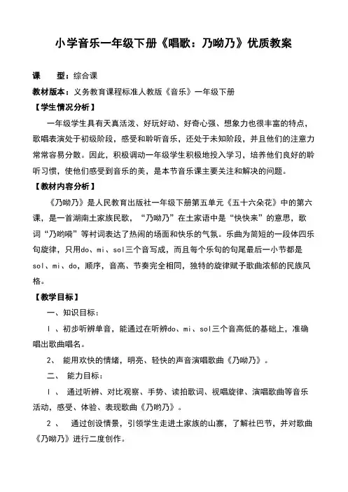 小学音乐一年级下册《唱歌：乃呦乃》优质教案