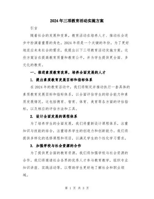 2024年三项教育活动实施方案