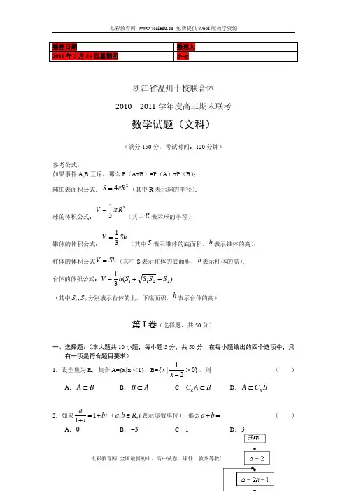 (考试必备)浙江省温州十校联合体2011届高三期末联考数学文