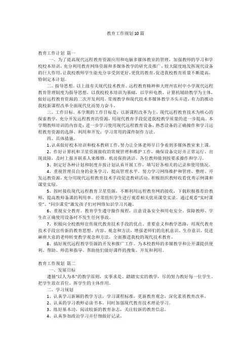 教育工作规划10篇