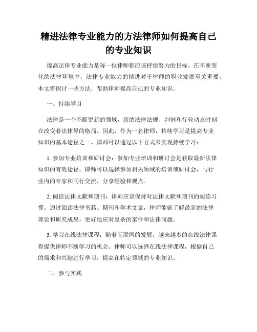 精进法律专业能力的方法律师如何提高自己的专业知识