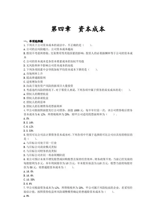 注会财管第四章资本成本习题及答案