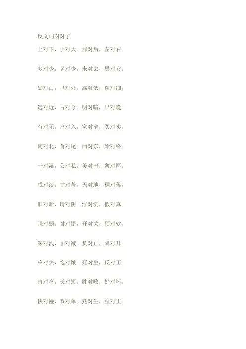 反义词对对子