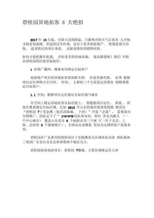 碧桂园异地拓客8大绝招-精品文档资料