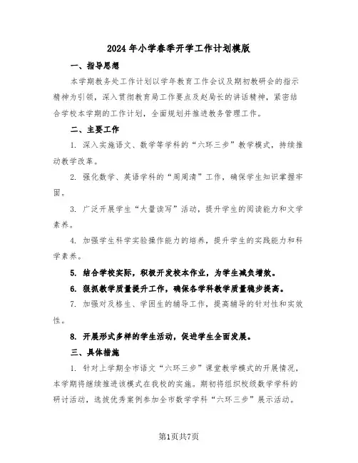 2024年小学春季开学工作计划模版（三篇）