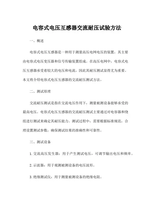 电容式电压互感器交流耐压试验方法