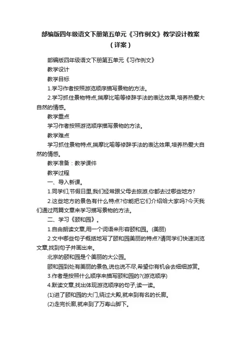 部编版四年级语文下册第五单元《习作例文》教学设计教案（详案）