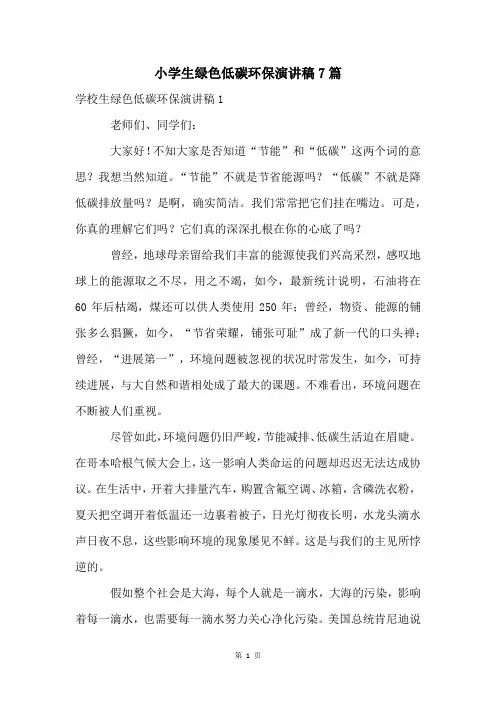小学生绿色低碳环保演讲稿7篇
