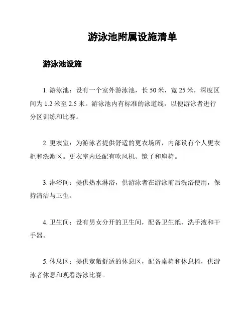 游泳池附属设施清单
