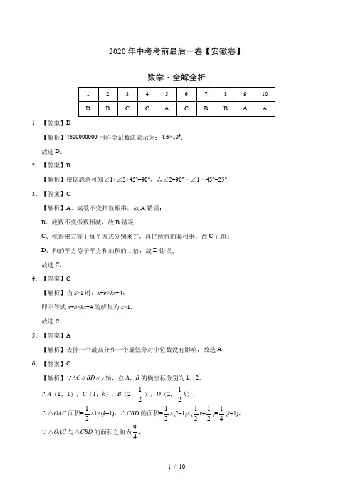 数学-(安徽卷)2020年中考考前最后一卷(全解全析)