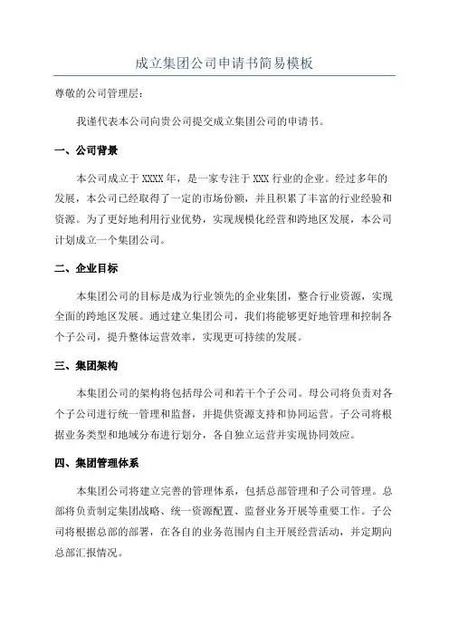 成立集团公司申请书简易模板