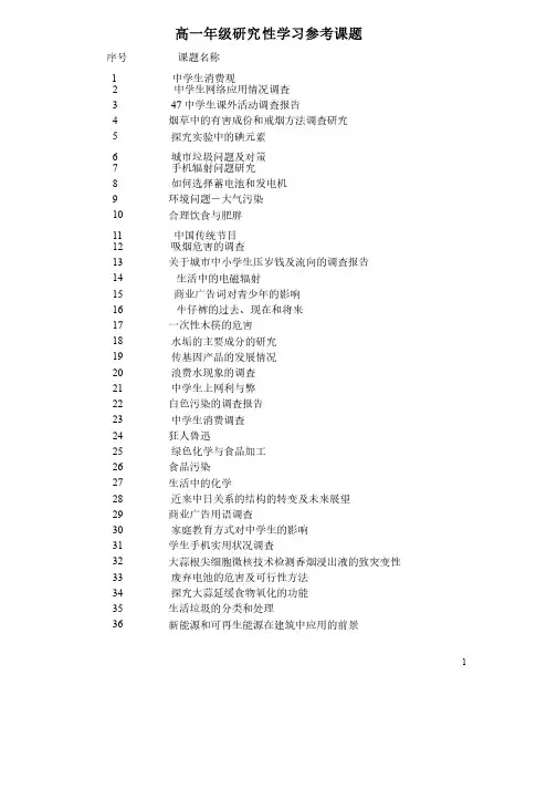 高中生研究性学习参考课题总结