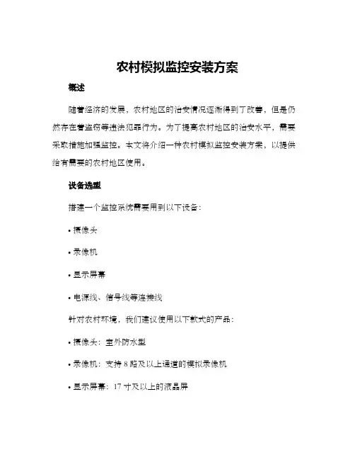 农村模拟监控安装方案