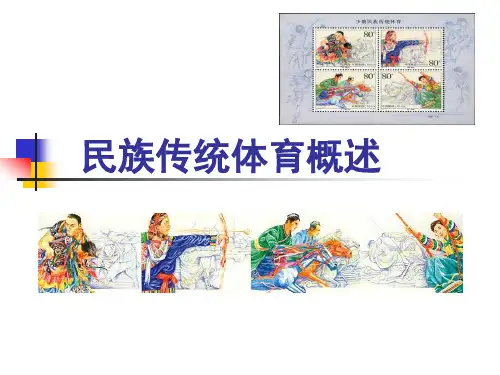 民族传统体育概论