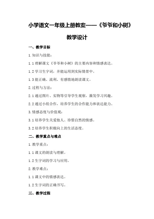 小学语文一年级上册教案——《爷爷和小树》教学设计