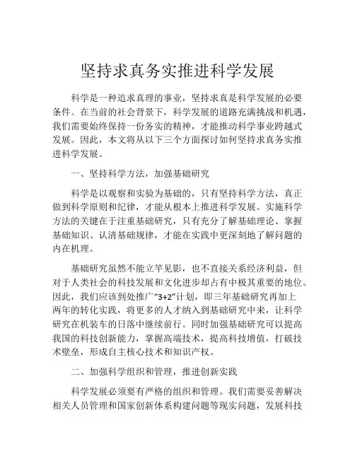 坚持求真务实推进科学发展
