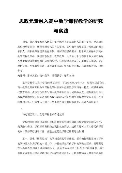 思政元素融入高中数学课程教学的研究与实践