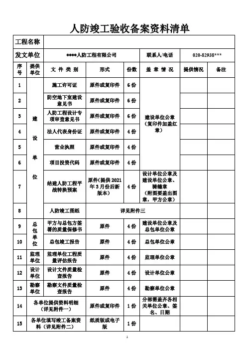 人防竣工验收备案资料清单(新)1