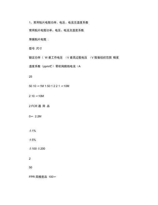 常用贴片电阻功率、电压、电流及温度系数.