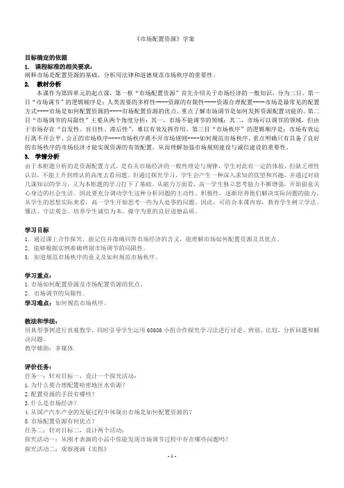 优质课一等奖高中政治必修一《市场配置资源》教学设计 (1)