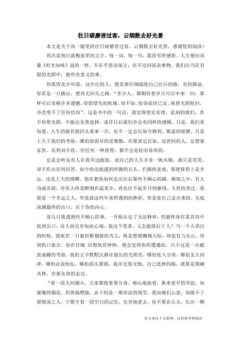 往日磋磨皆过客,云烟散去好光景_高一随笔