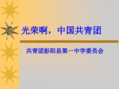 第一讲  共青团的性质职能和任务