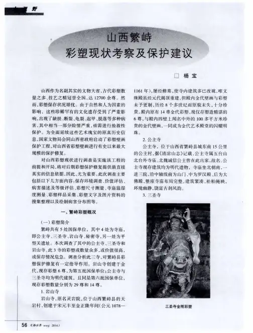 山西繁峙彩塑现状考察及保护建议
