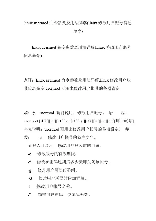 linux usermod命令参数及用法详解(linux修改用户账号信息命令)