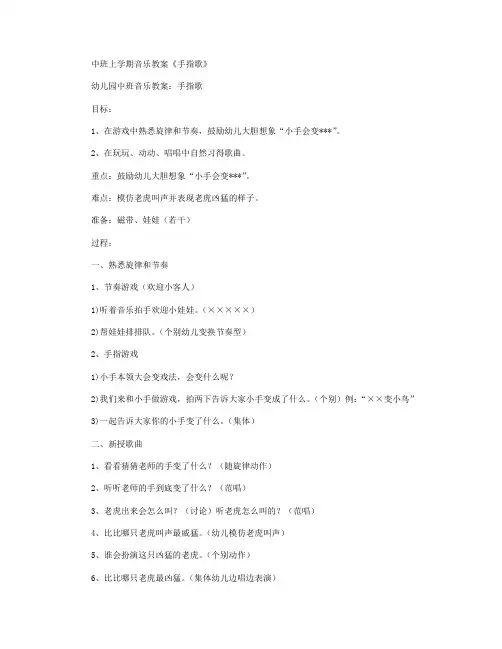 中班音乐：《手指歌》教案及反思