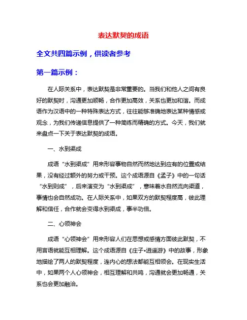 表达默契的成语
