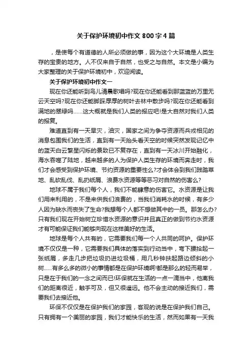 关于保护环境初中作文800字4篇