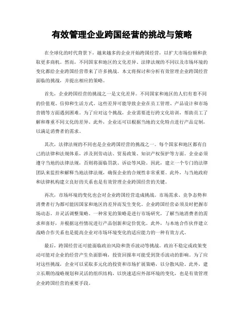 有效管理企业跨国经营的挑战与策略