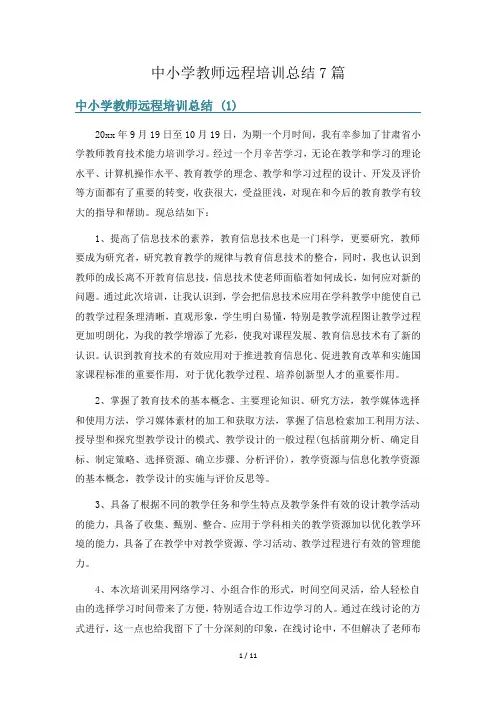 中小学教师远程培训总结7篇