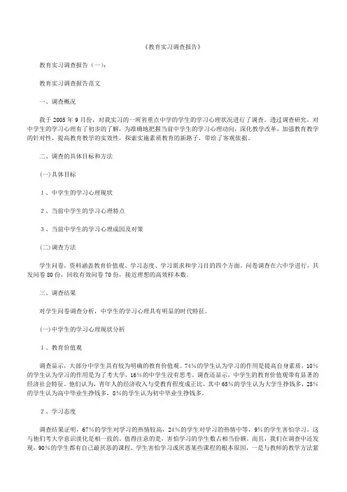 教育实习调查报告3篇【优秀范文】