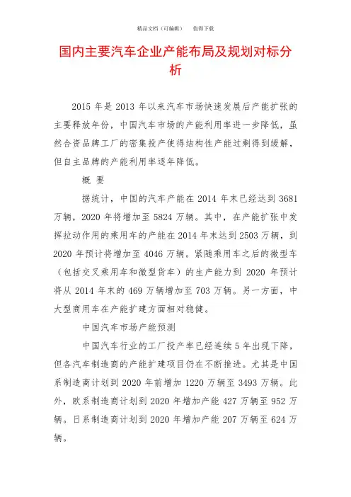 国内主要汽车企业产能布局及规划对标分析