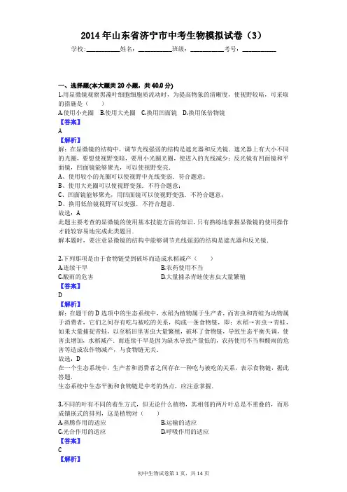 2014年山东省济宁市中考生物模拟试卷(3)