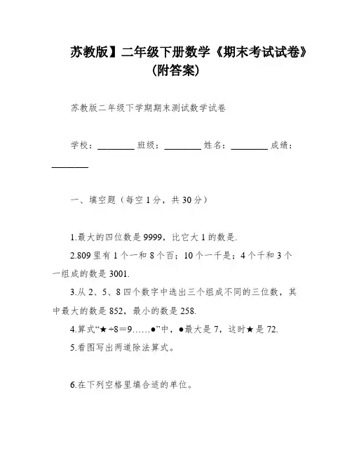 苏教版】二年级下册数学《期末考试试卷》(附答案)