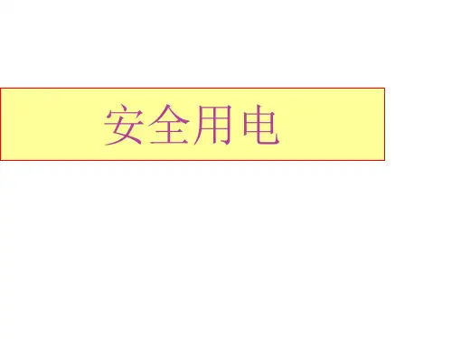 幼儿园安全用电培训讲义课件(共34页)