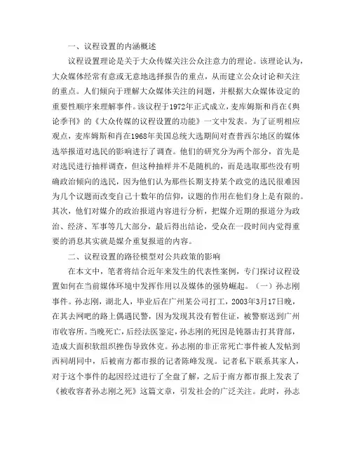 媒介议程设置对公共政策的影响