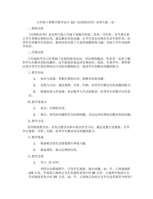 六年级下册数学教学设计 -2.2《比例的应用》北师大版 (2)