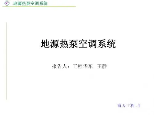 地源热泵系统讲义1117
