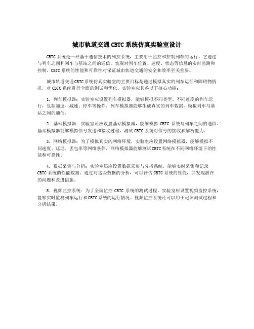 城市轨道交通CBTC系统仿真实验室设计