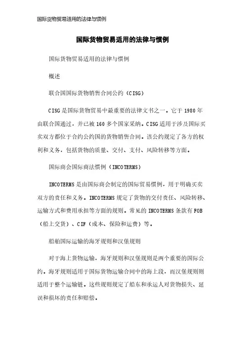 国际货物贸易适用的法律与惯例