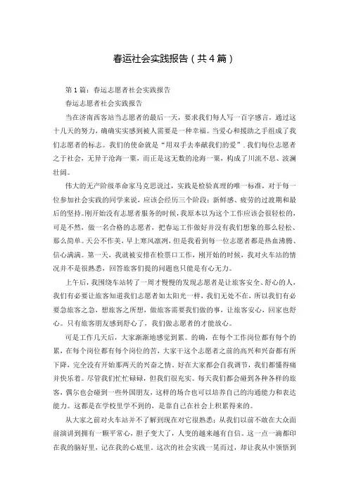 春运社会实践报告(共4篇)