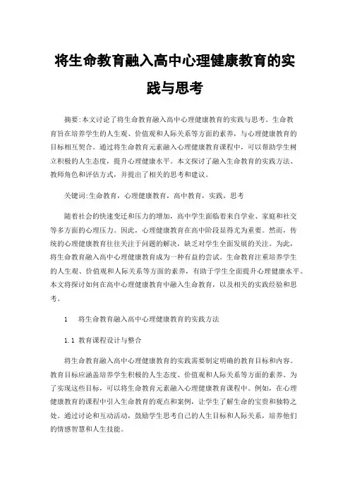 将生命教育融入高中心理健康教育的实践与思考