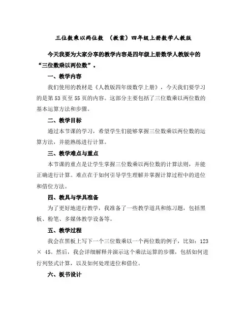三位数乘以两位数(教案)-四年级上册数学人教版