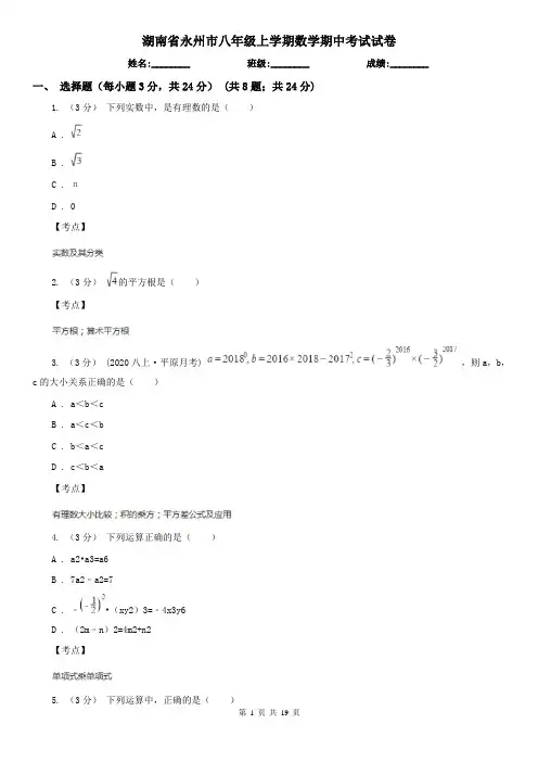 湖南省永州市八年级上学期数学期中考试试卷